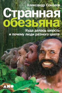 Книга Странная обезьяна: Куда делась шерсть и почему люди разного цвета