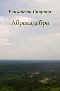 Книга Абракадабра