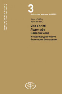 Книга Vita Christi Лудольфа Саксонского и позднесредневековое благочестие Воплощения