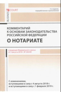 Книга Комментарий к основам законод. РФ о нотариате