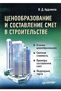 Книга Ценообразование и составление смет в строительстве