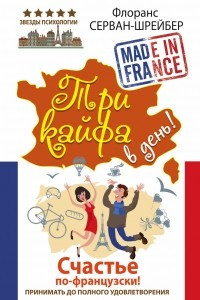 Книга Три кайфа в день! Счастье по-французски! Принимать до полного удовлетворения
