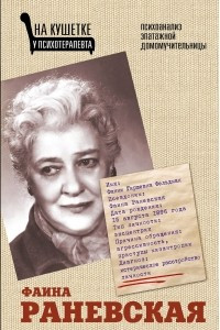 Книга Фаина Раневская. Психоанализ эпатажной домомучительницы