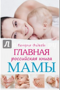 Книга Главная российская книга мамы: Беременность. Роды. первые годы