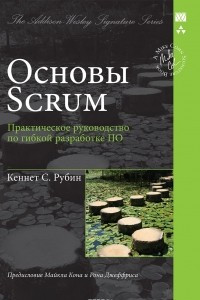 Книга Основы Scrum: практическое руководство по гибкой разработке ПО