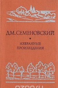 Книга Дм. Семеновский. Избранные произведения