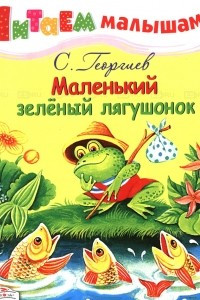 Книга Маленький зелёный лягушонок