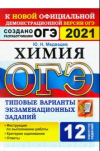 Книга ОГЭ 2021. Химия. 9 класс. 12 вариантов. Типовые варианты экзаменационных заданий от разработчиков