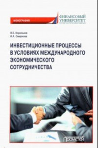 Книга Инвестиционные процессы в условиях международного экономического сотрудничества. Монография