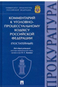 Книга Комментарий к Уголовно-процессуальному кодексу РФ