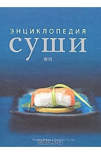 Книга Энциклопедия суши