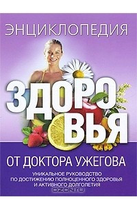 Книга Энциклопедия здоровья от доктора Ужегова