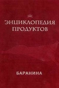 Книга Энциклопедия продуктов. Баранина