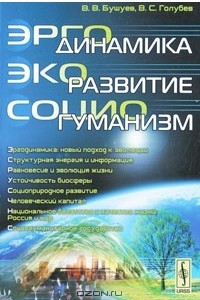 Книга Эргодинамика - экоразвитие - социогуманизм