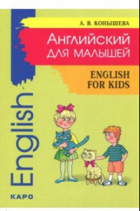 Книга Английский для малышей: стихи, песни, игры, рифмовки, инсценировки, утренники