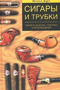 Книга Сигары и трубки. Секреты выбора, покупки и употребления