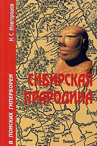 Книга Сибирская Прародина. В поисках Гипербореи