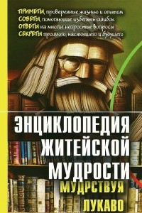 Книга Энциклопедия житейской мудрости. Мудрствуя лукаво