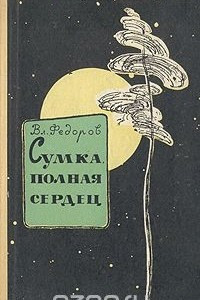 Книга Сумка, полная сердец