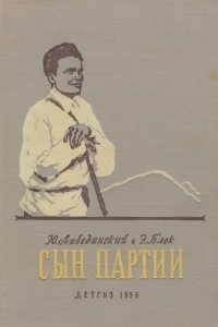 Книга Сын партии