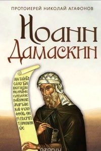 Книга Иоанн Дамаскин