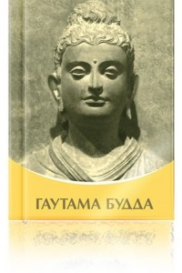 Книга Гаутама Будда