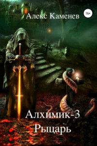 Книга Алхимик-3. Рыцарь