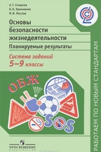 Книга Основы безопасности жизни. Планируемые результаты. Система заданий. 5-9 классы