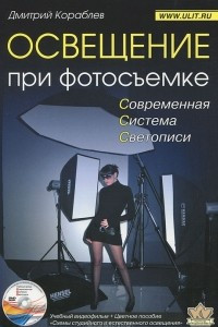 Книга Освещение при фотосьемке (+ DVD-ROM)