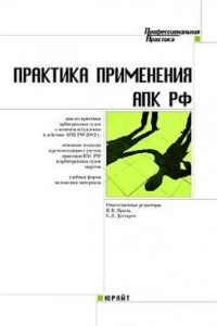 Книга Практика применения арбитражного процессуального кодекса Российской Федерации