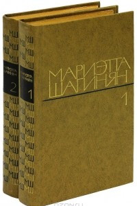 Книга Мариэтта Шагинян. Избранные произведения