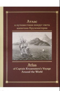 Книга Атлас к путешествию вокруг света капитана Крузенштерна
