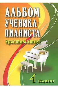 Книга Альбом ученика-пианиста. Хрестоматия. 4 класс
