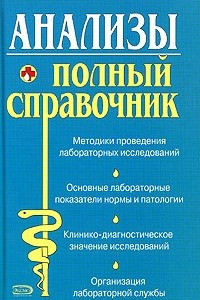 Книга Анализы. Полный справочник