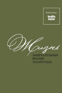 Книга Жизнь замечательных врачей Татарстана