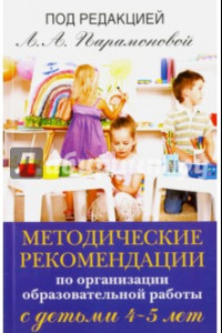 Книга Методические рекомендации по организационной образовательной работе с детьми 4-5 лет