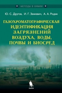 Книга Газохроматографическая идентификация загрязнений воздуха, воды, почвы и биосред
