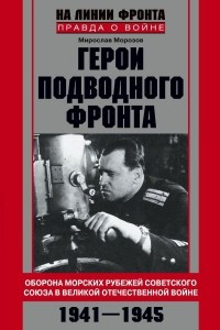 Книга Герои подводного фронта