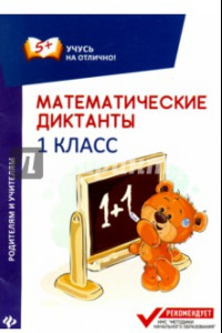Книга Математические диктанты. 1 класс