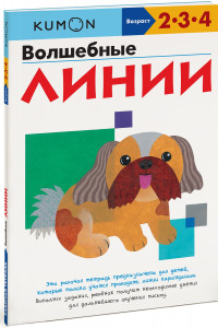 Книга KUMON. Волшебные линии