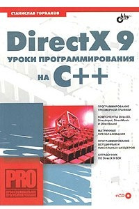 Книга DirectX 9: Уроки программирования на С++