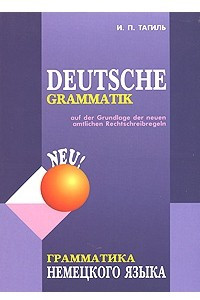 Книга Deutsce Grammatik / Грамматика немецкого языка