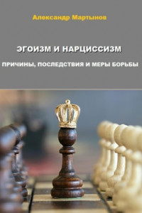 Книга Эгоизм и нарциссизм. Причины, последствия и меры борьбы