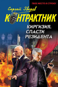 Книга Киргизия. Спасти резидента
