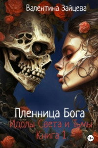 Книга Идолы Света и Тьмы: Пленница Бога (книга первая)