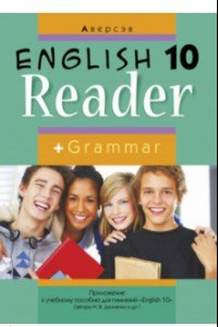 Книга Английский язык. 10 класс. Книга для чтения