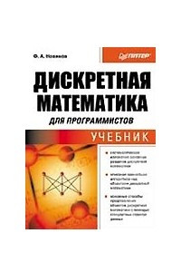 Книга Дискретная математика для программистов