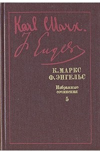 Книга К. Маркс, Ф. Энгельс. Избранные произведения в девяти томах. Том 5