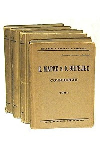 Книга К. Маркс и Ф. Энгельс. Сочинения. Комплект из четырех томов