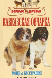 Книга Кавказская овчарка